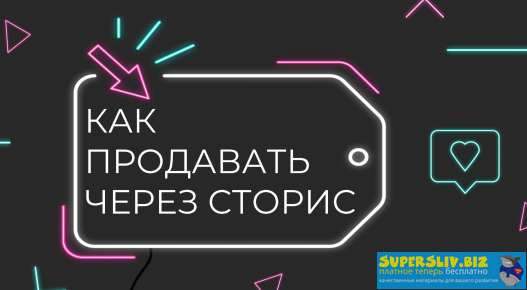 [nastya.view] Как продавать через сторис (2020)_0.png